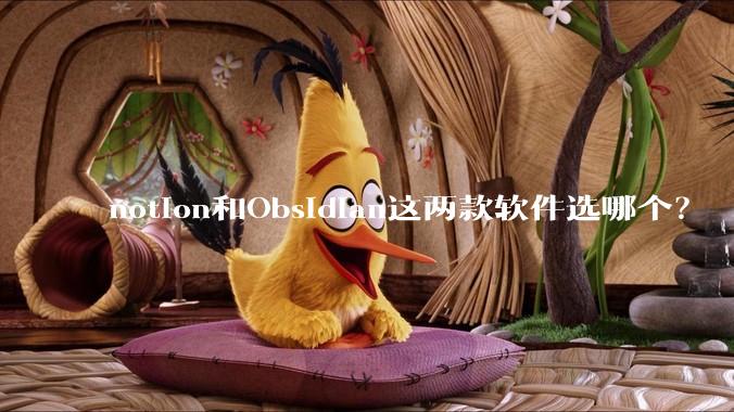 notion和Obsidian这两款软件选哪个？